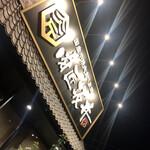 国産牛焼肉食べ放題 肉匠坂井 - 