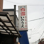 らーめん いのうえ - 