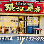 張さん厨房 - 