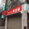 ラーメン見田家