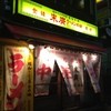 末廣ラーメン本舗 高田馬場分店