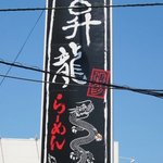 Hakata shouryuu - 箱崎に2010年にオープンした新しいお店