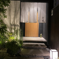 炭火割烹 白坂 - 