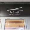ふか屋