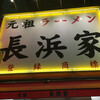 元祖ラーメン長浜家