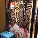 名代 富士そば - 冷し肉骨茶(バクテー)そば