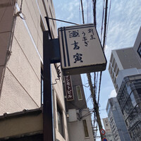 吉寅 - 