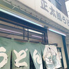 正太郎うどん
