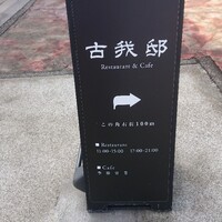 古我邸 - 