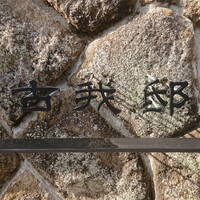 古我邸 - 
