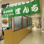 Tachigui dokoro soba udon bonchi - お店。