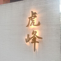 虎峰 - 