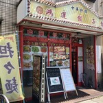 鴻運餃子館 - 駅からは距離がある。