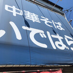 Chuukasoba Idehara - 