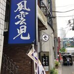 風雲児 新宿本店 - 看板