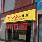 ラーメンの味龍 - 