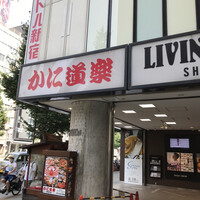 かに道楽 新宿本店 - 