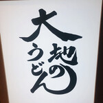 大地のうどん - 