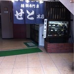 せと本店 - 