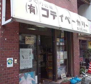コテイベーカリー - けっこう年季がはいってる