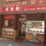 共栄軒 - 