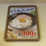 はなまるうどん - とろ玉ぶっかけメニュー