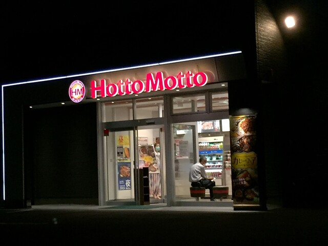 ほっともっと 古川南新町店 - 古川（弁当）の写真