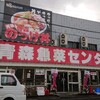 青森魚菜センター 本店