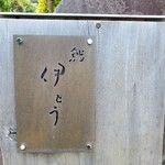 伊藤家のつぼ - 