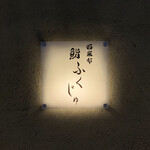 西麻布 鮨 ふくじゅ - 