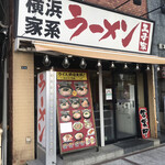 横浜家系ラーメン王子家 - 