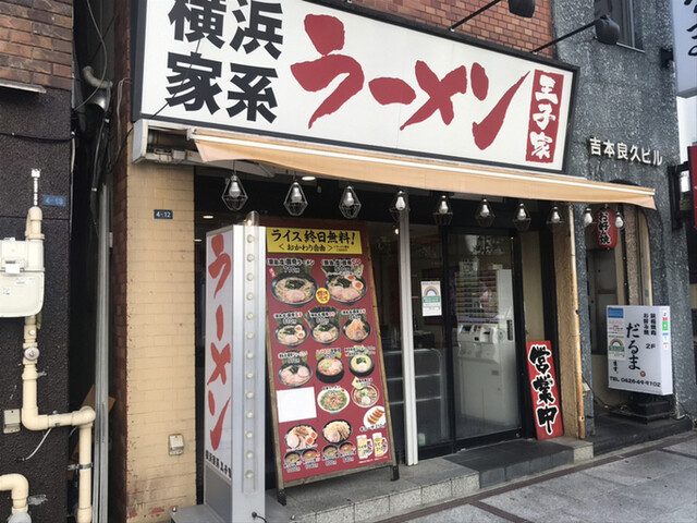 横浜家系ラーメン王子家 八王子 ラーメン 食べログ 横浜家系ラーメン王子家 八王子 ラーメン 食べログ