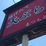 Tempura Matsumoto - 