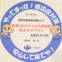 “コロナ対策万全” 安心してご来店ください。