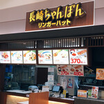 リンガーハット - 