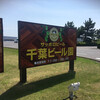 千葉ビール園