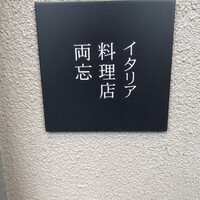 両忘 - 