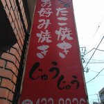 ジャンボたこ焼きじゅうじゅう - 