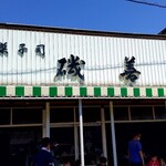 磯善 - 