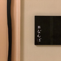 鮨 なんば 日比谷 - 