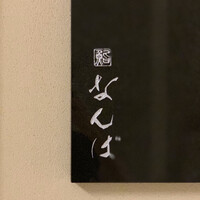 鮨 なんば 日比谷 - 