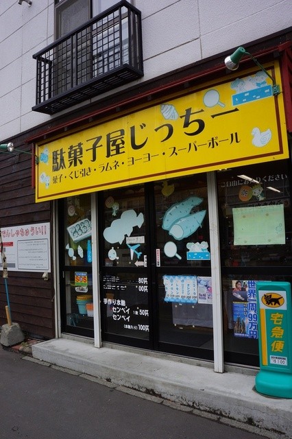 じっちー - 元町（札幌）/その他 | 食べログ