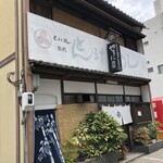 やまに食堂 - 