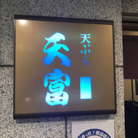 北新地 天富 - 