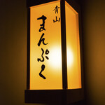 青山まんぷく - 