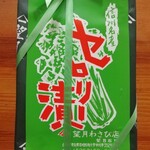 望月國雄わさび店 - 