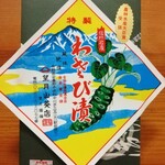 望月國雄わさび店 - 