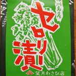 望月國雄わさび店 - 