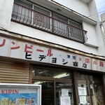 ヒデヨシ商店 - 