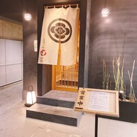 三宿の鮨 えん 別邸 - 